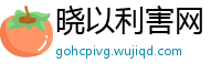 晓以利害网